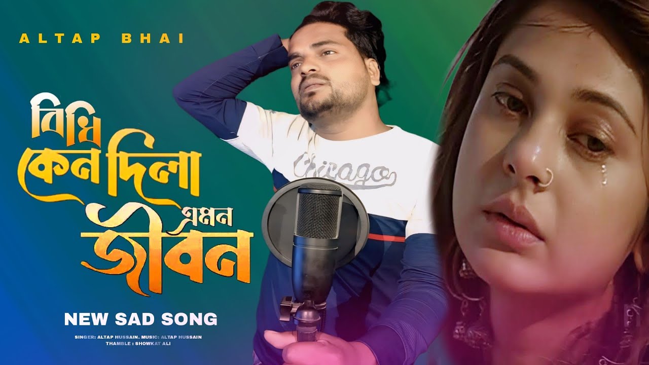 বিধি কেন দিলা এমন জীবন। Bidhi Keno Dila/2025 সালের সেরা বিরহের গান। Altap Hussain & Riya