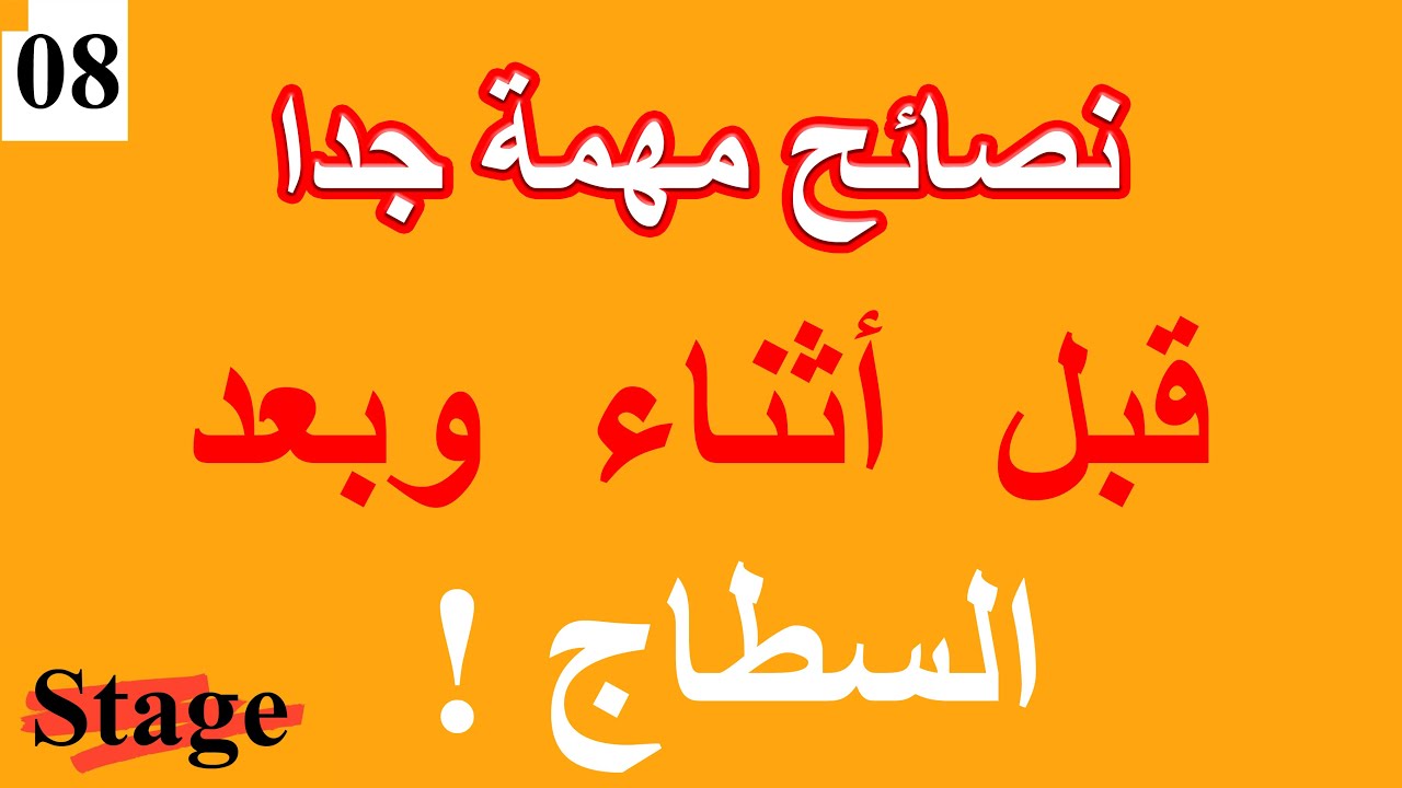 الحلقة 08 أفضل نصائح سطاج | Stage