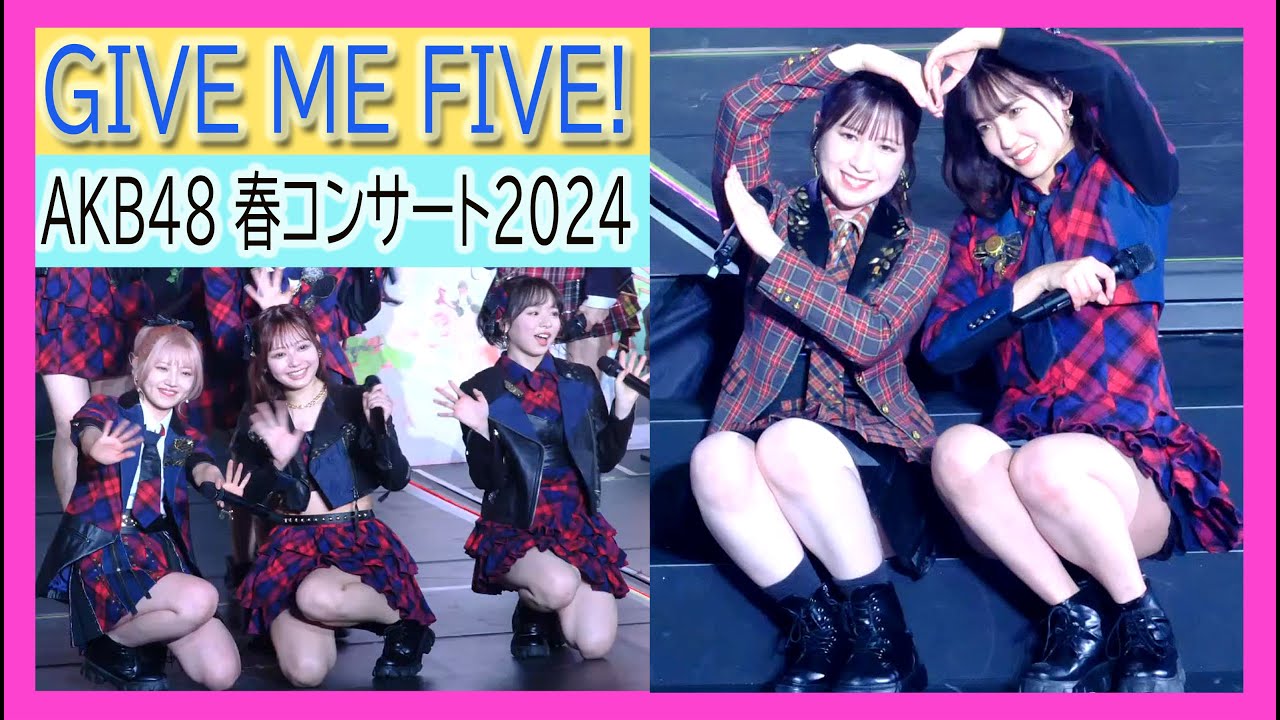 AKB48 GIVE ME FIVE! #AKB48春コン 春コンサート2024 in ぴあアリーナMM 夜の部 〜涙はいつの日か 全員撮影　＃下尾みう＃小栗有以 #まさかのconfession