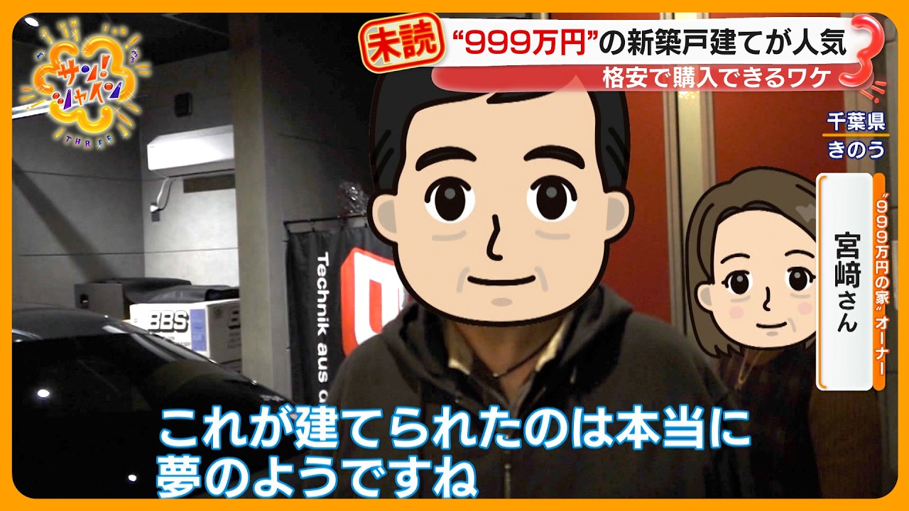 【マンション高騰】｢999万円｣の新築戸建てが人気！なぜ格安で購入できる？【サン！シャインニュース】