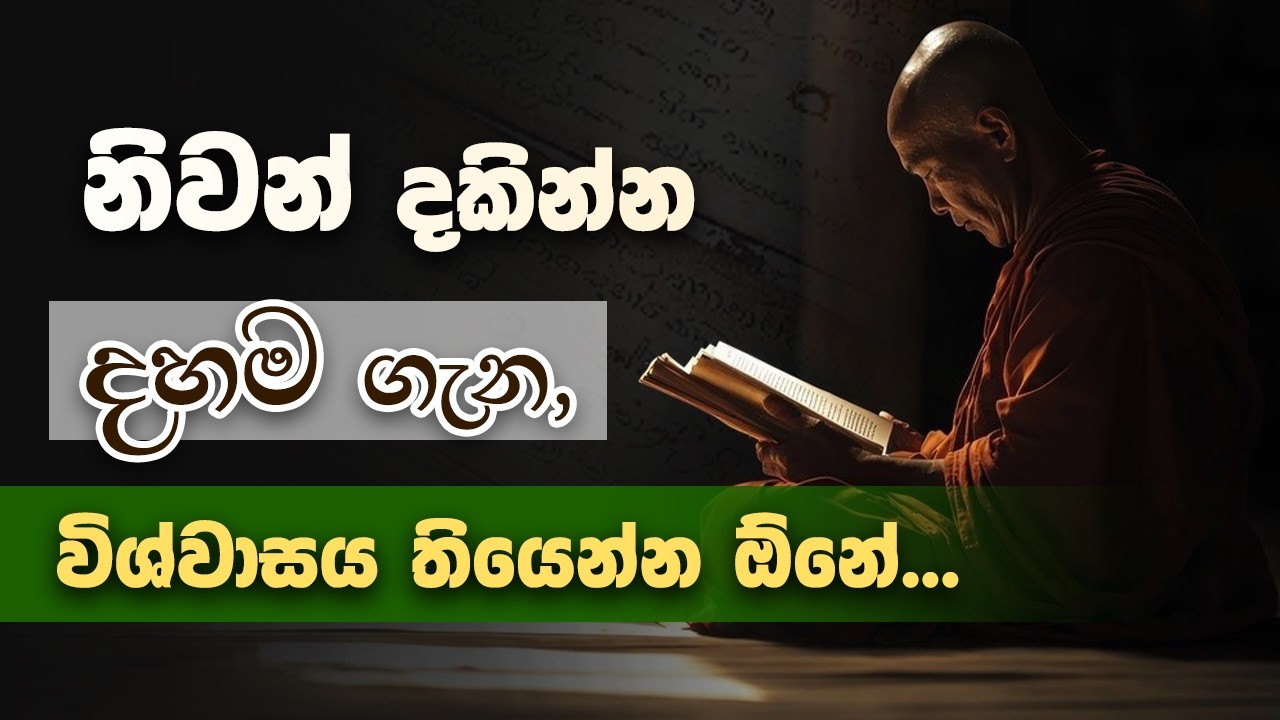 නිවන් දකින්න නම් මේ දහම ගැන විශ්වාසය තියෙන්න ඕනේ... | Niwan Dakimu