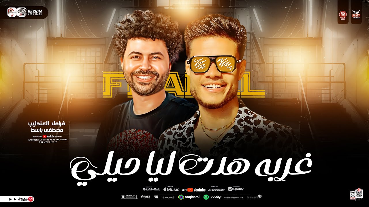 غربه هدت ليا حيلي ( عمري ضايع في الفراق ) ترند 2026 ( فرامل العندليب - باسط مصر | ترند حظ شعبي 2026