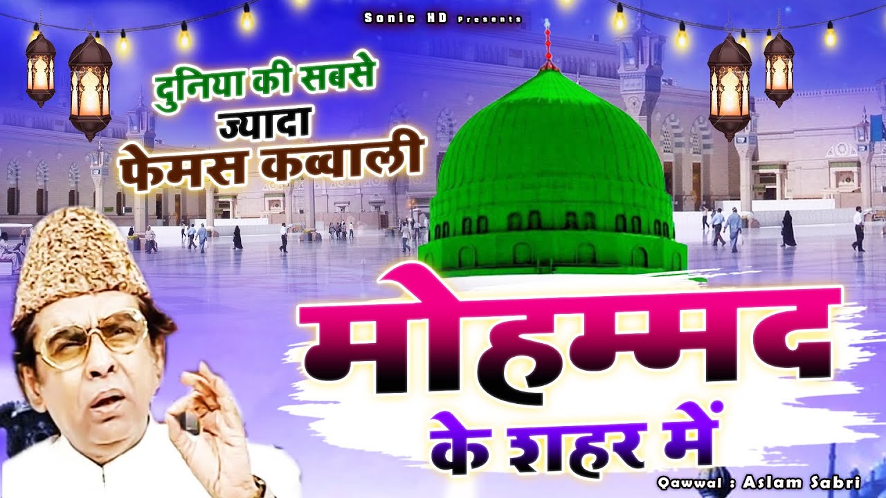 Mohammad Ke Shahar Me - ये क़व्वाली सुनकर हर कोई खुद गाने लग जाता है - Aslam Sabri - Famous Qawwali