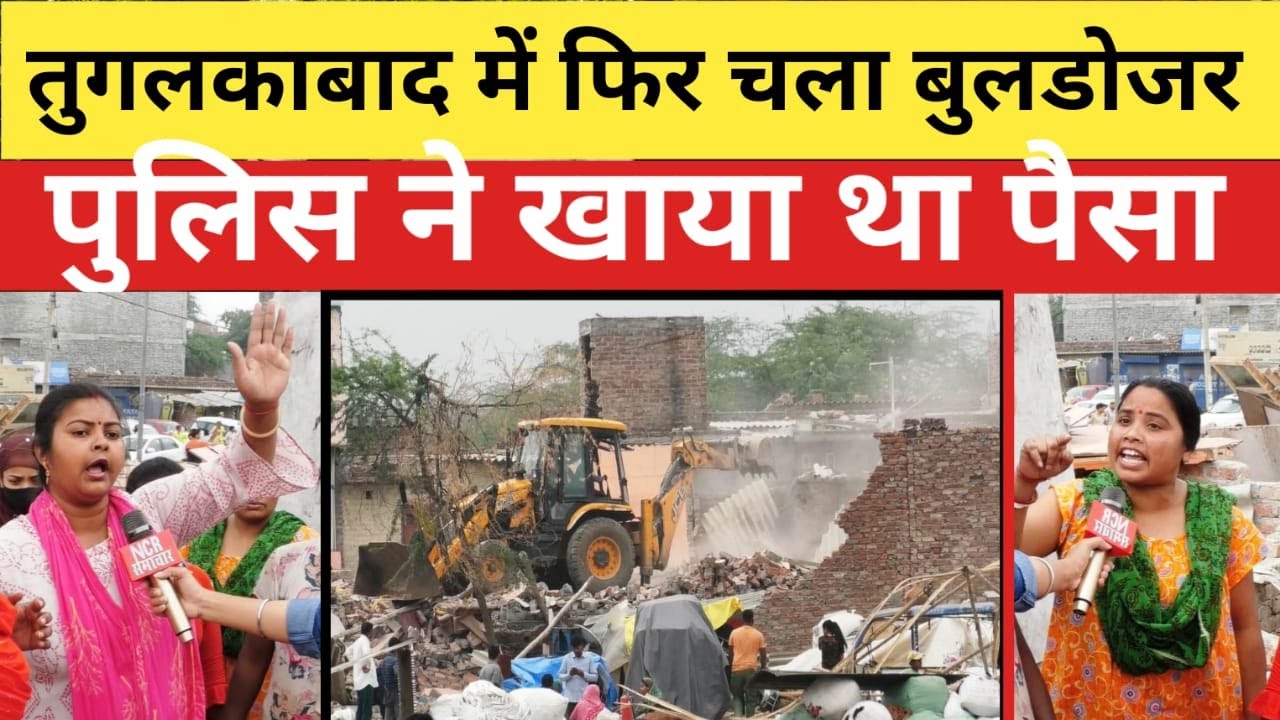 #delhipolice #tughalkabad #encroachment #delhi तुगलकाबाद गांव में जनता पर बुलडोजर की मार/NCRSamachar
