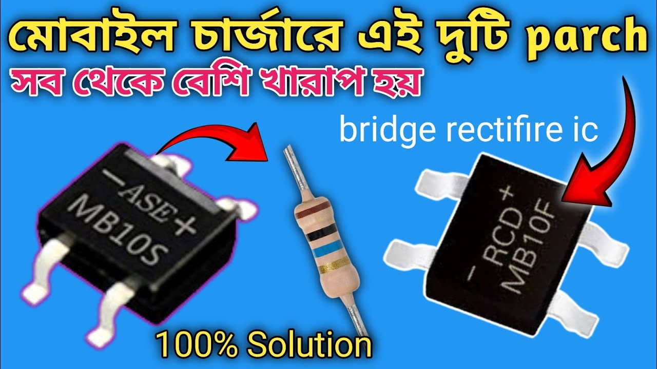 SMD briddge rectifier খারাপ কিভাবে বুঝবেন//mb10f bridge rectifier