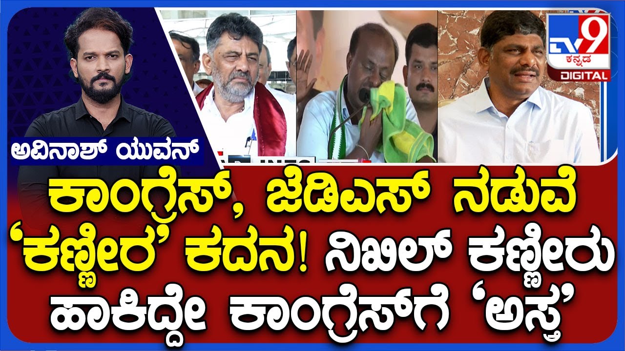 Channapatna By-Election: Congress Vs JDS Leaders Over Emotion Politics