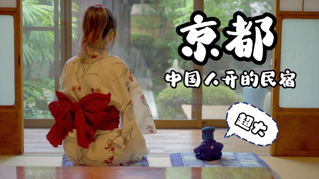 采访中国老板在日本开超大民宿！京都VLOG！京都最大級の民宿を経営する中国人に密着！京都ブログ