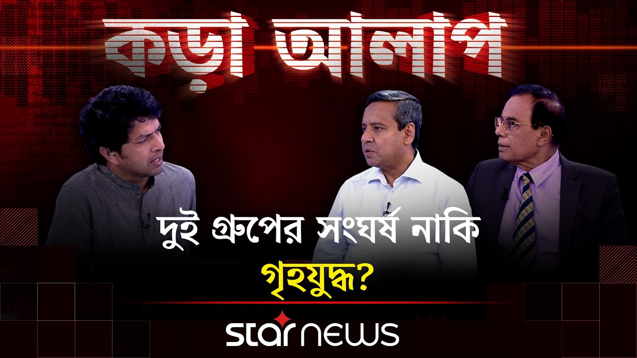 &lsquo;সরকার ও বিএনপি ১৮০ ডিগ্রি ঘুরে গেছে&rsquo; | কড়া আলাপ | Star News