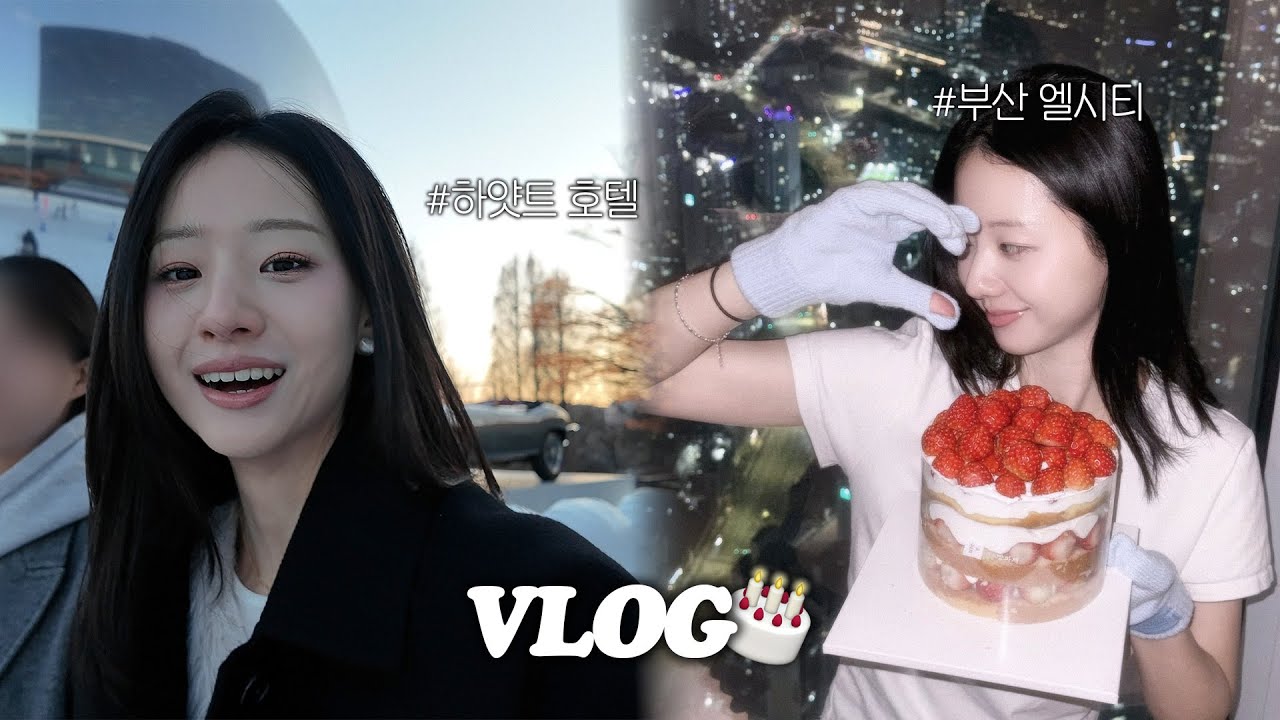 vlog 어쩌다가 고급스럽게 즐긴 생일주간👸🏻 (하얏트 호텔, 부산 엘시티, 겨울 로망❄️ 아이스 스케이팅, 코수술 상담, 흑백요리사 깐풍기 만들기!)