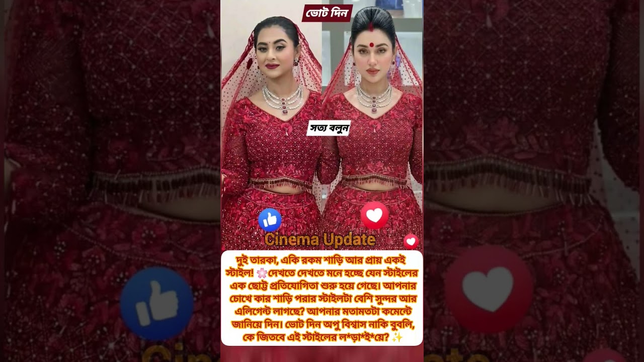 #apubiswas #bubly #shakibkhan #celebritynews #celebrity #trending #viral #news #shortvideo #shorts