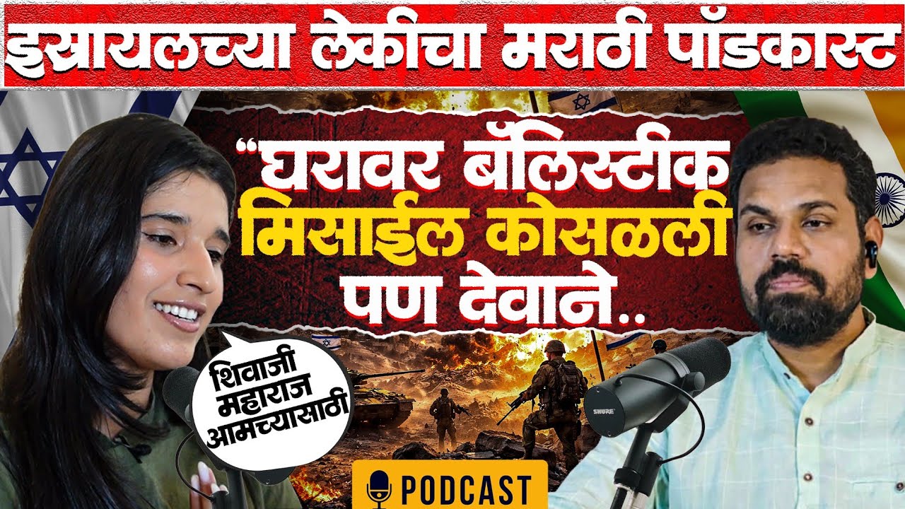 Israel मध्ये किती मराठी माणसं आहेत? आता तिथे नेमकं काय चाललंय? l Revital Moses l #israel #podcast 