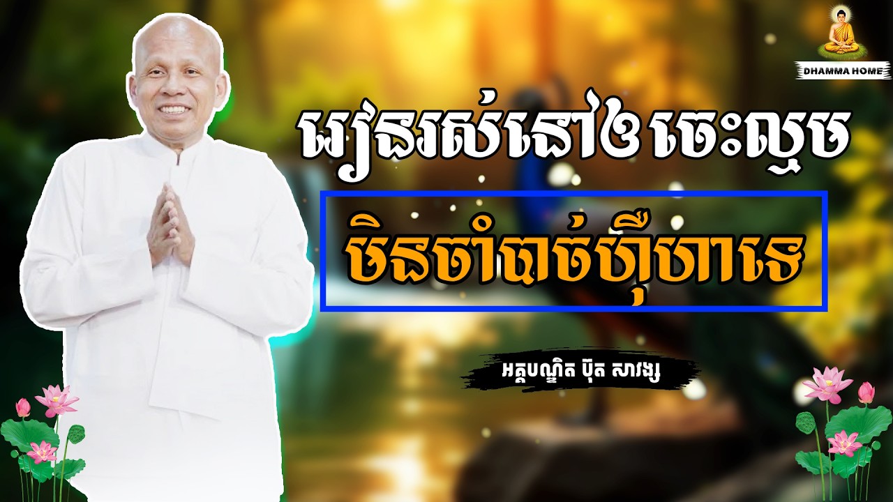 រៀនរស់នៅឲចេះល្មមមិនចាំបាច់ហុឺហាទេ​| អគ្គបណ្ឌិត​ ប៊ុតសាវង្ស #buthsavong