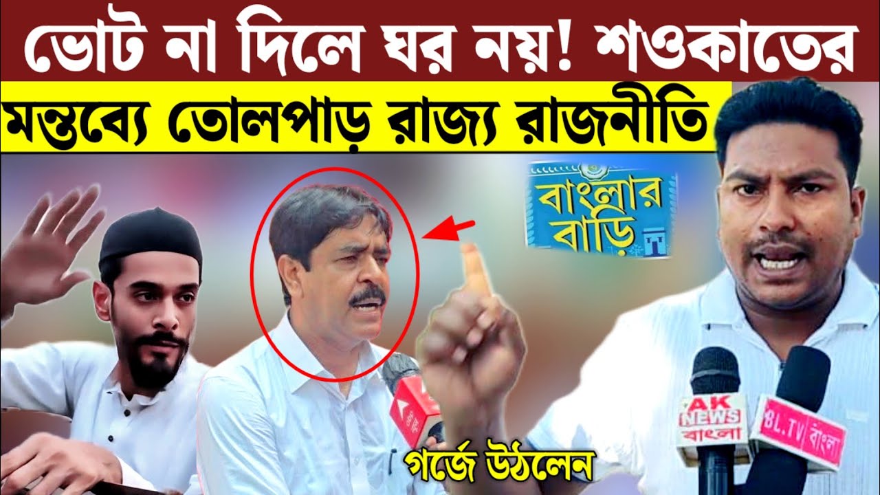নওশাদের ভাঙ্গড়ে সরকারি প্রকল্পে ভোটের শর্ত শওকাতের মন্তব্যে গর্জে উঠলেন তৃণমূল নেতা রফিকুল (বাপি) 