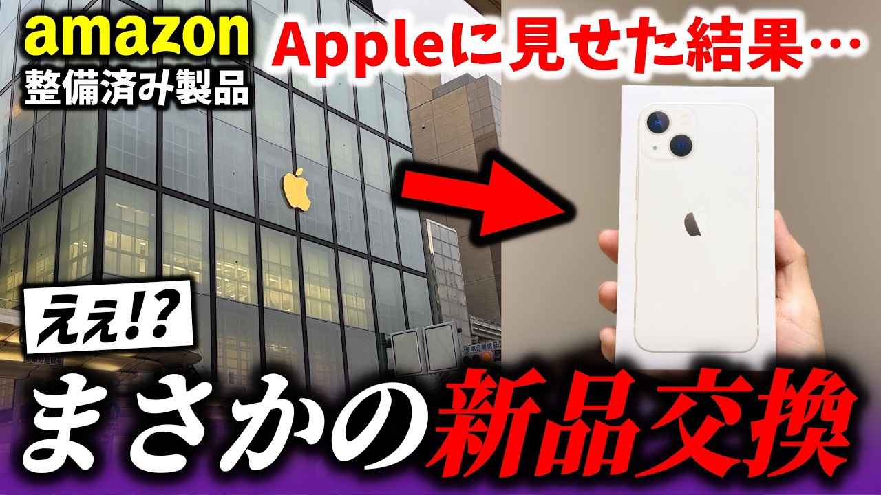 【衝撃】Appleに『Amazon整備済みiPhone』を見せたら新品に交換された