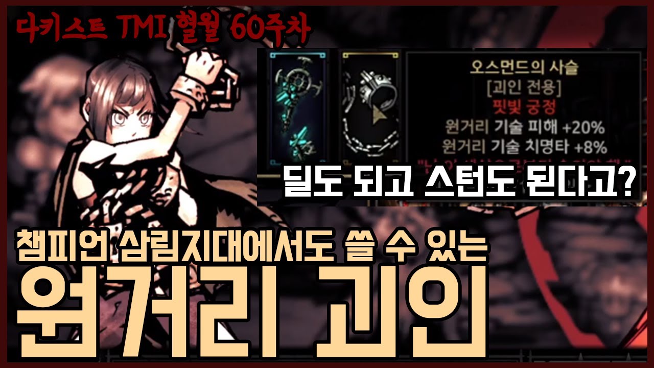 스턴에 딜까지? 원거리 괴인 당장 채용! - 고인물의 다키스트 던전 TMI 혈월 영지 운영 60주차