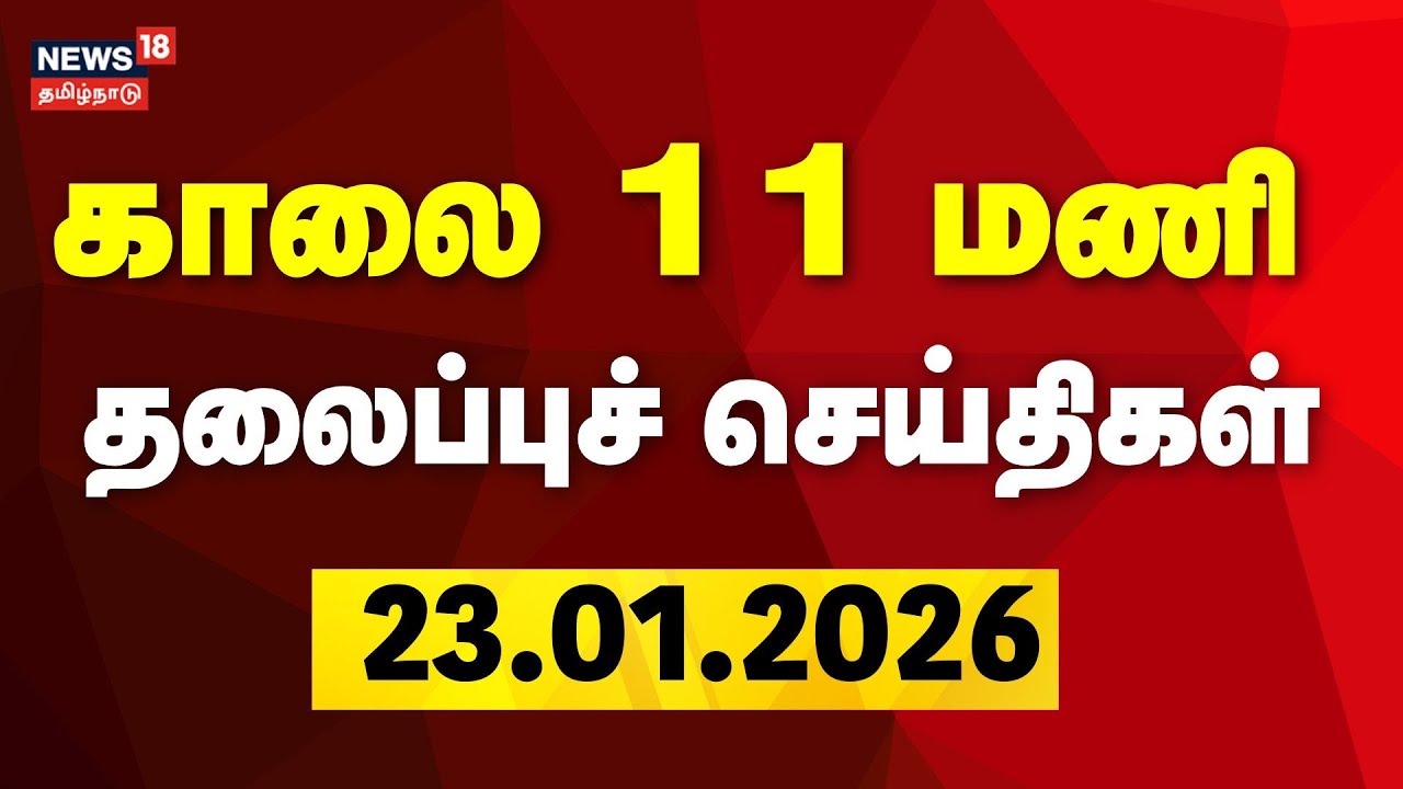 Today Headlines | காலை 11 மணி தலைப்புச் செய்திகள் - 23 January 2026 | ADMK - BJP Alliance | EPS