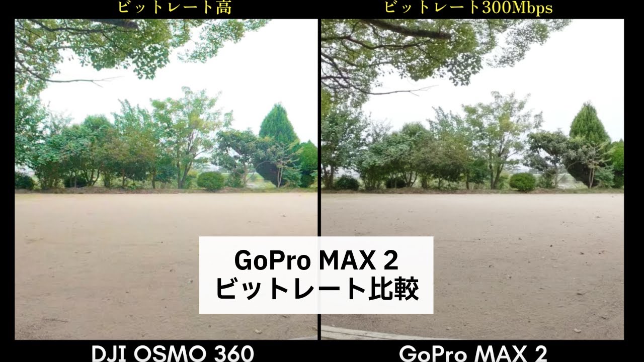 GoPro MAX 2のビットレートを300Mbpsまで上げて比較し、わかったことと、わからなかったこと。