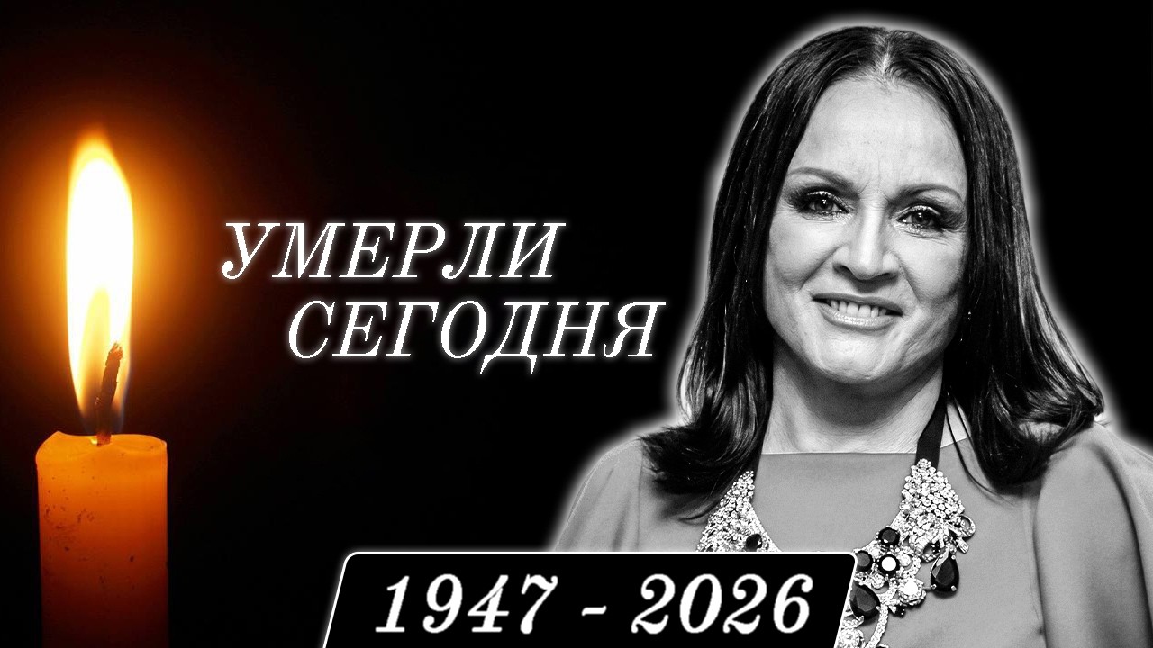Только Что Сообщили... 8 Легенд, Которые Скончались Сегодня...