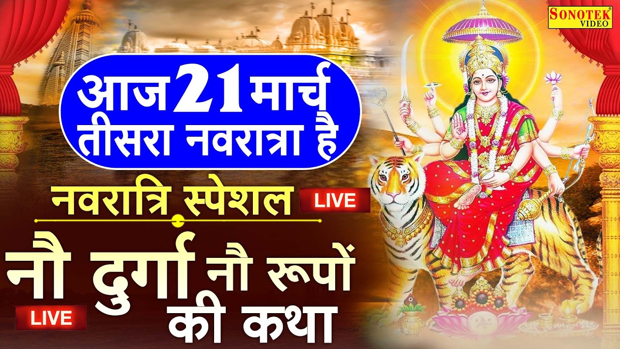 LIVE:-आज दूसरे नवरात्रे के दिन प्रातःकाल ब्रह्मचारिणीमाँ की कथा सुनने से सभी मनोकामनायें पूर्ण होती