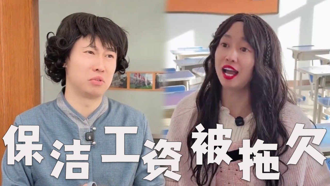 大学校园，拖欠保洁工资！#搞笑 #搞笑视频 #沙雕剧情 #内涵段子 #熱門 #funny