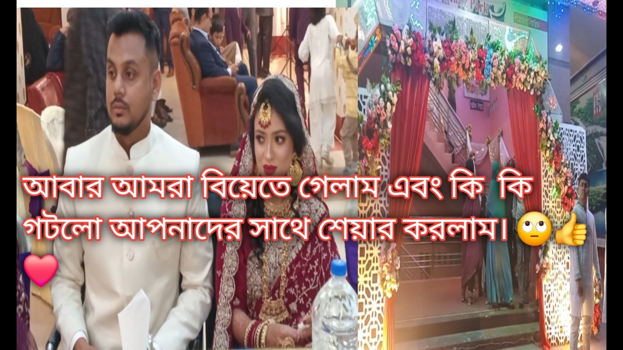 আবার আমরা বিয়েতে গেলাম এবং কি কি গটলো আপনাদের সাথে শেয়ার করলাম। 🙄👍❤️    #Takwa mom vlog