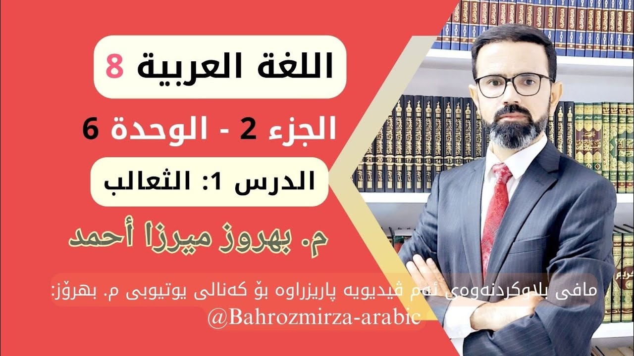 عەرەبی 8 - وەرزی 2 - وەحدەی 6 - وانەی 1 - الثعالب - م.بهروز ميرزا أحمد