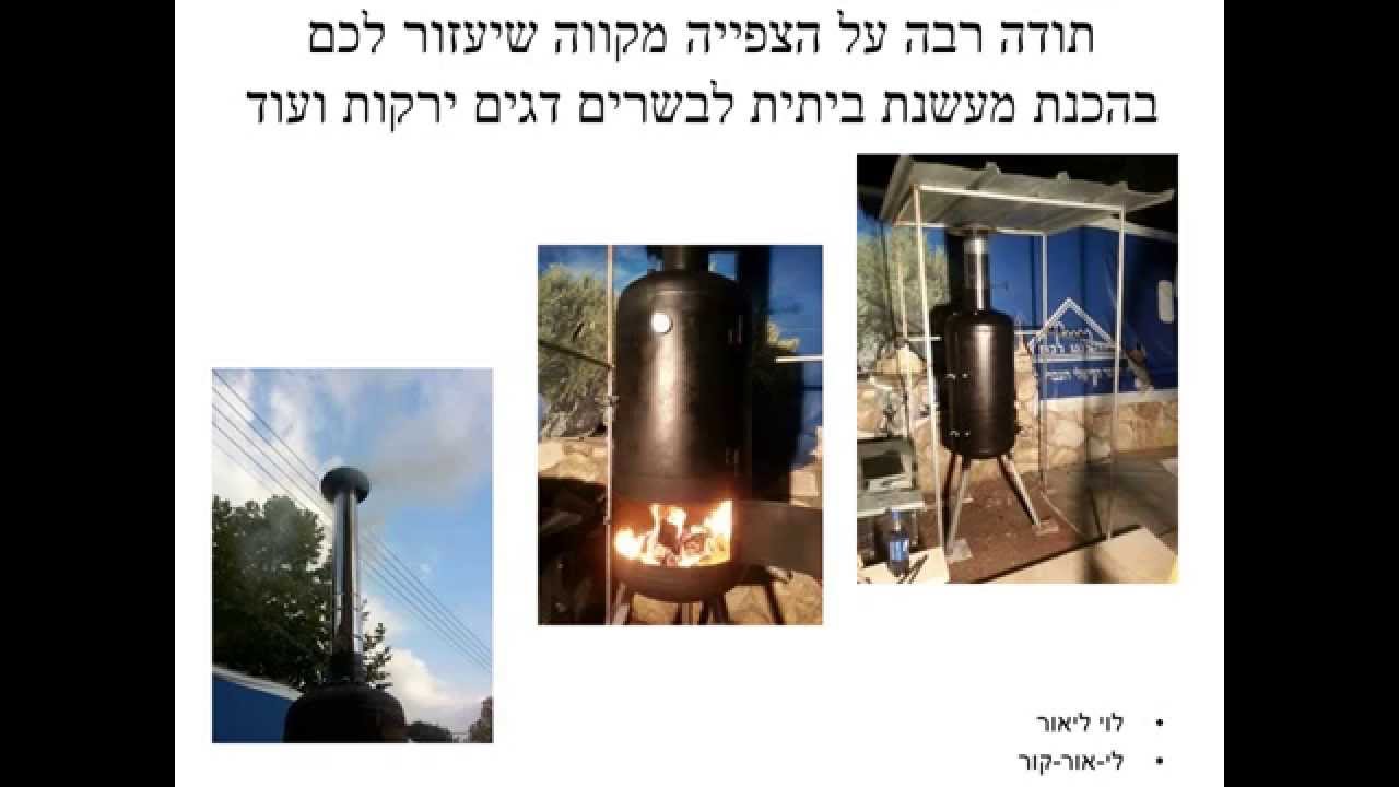 מעשנת לבשר דגים ירקות ועוד בניה עצמית-Smoked fish, vegetables, meat and more self-construction