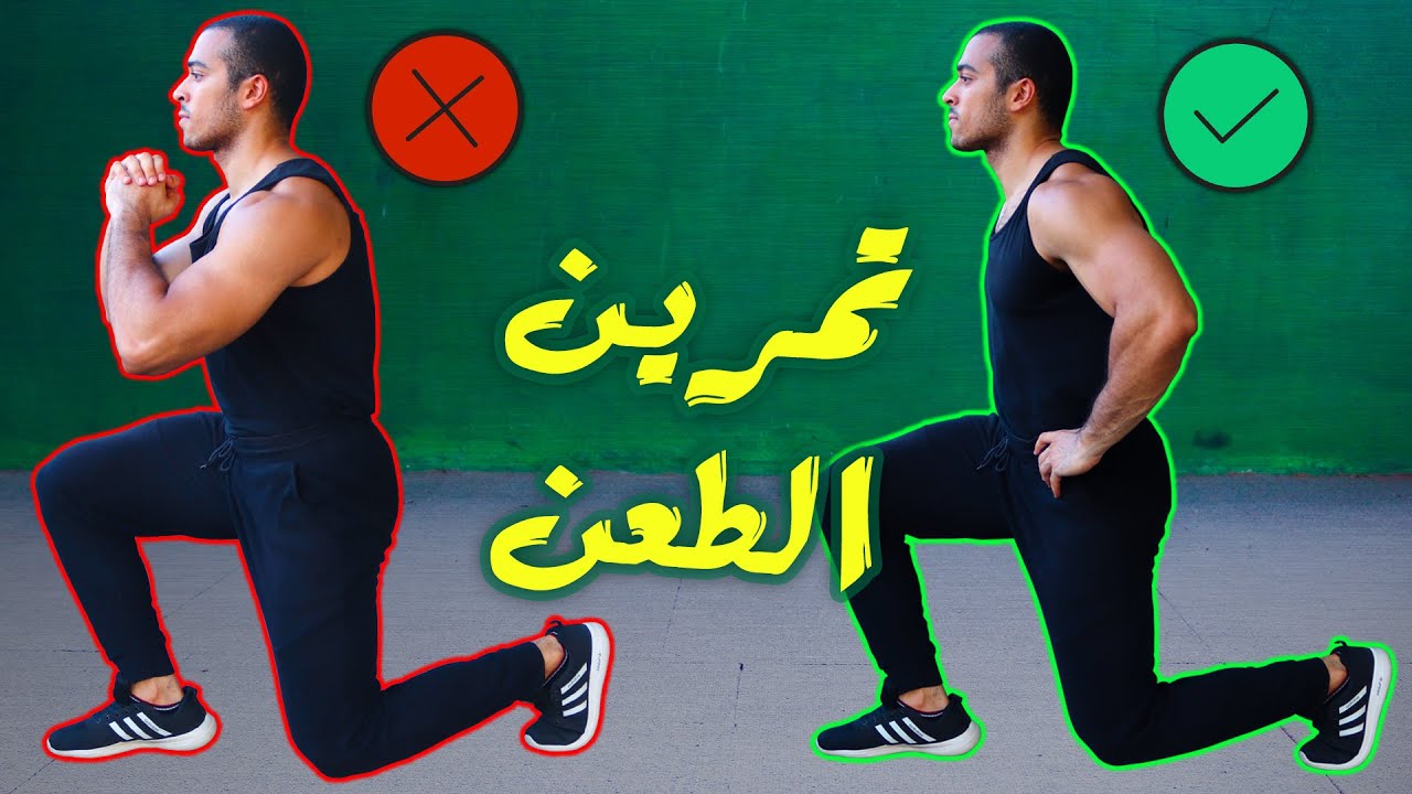 تمرين الطعن : الطريقة الصحيحة لتمرين الطعن | أشهر أخطاء تمرين الطعن للارجل | AFLATON - أفلاطون