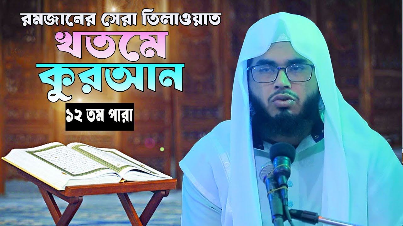 খতমে কুরআন পারা ১২  |  Khatme Quran Recetation  |  Para 12  |  মাওলানা   ওয়াইস করনী