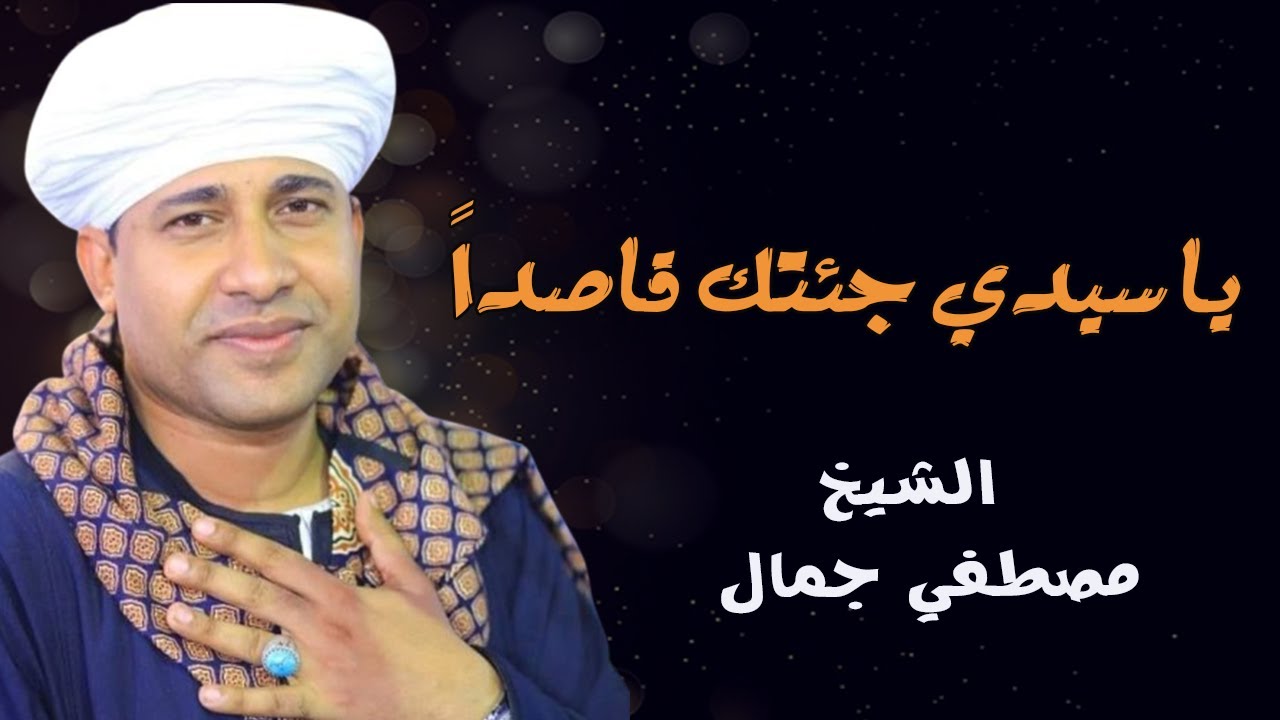 يا سيدى جئتك قاصداً أرجو رضاك | الشيخ مصطفي جمال زهرة الانشاد الدينى