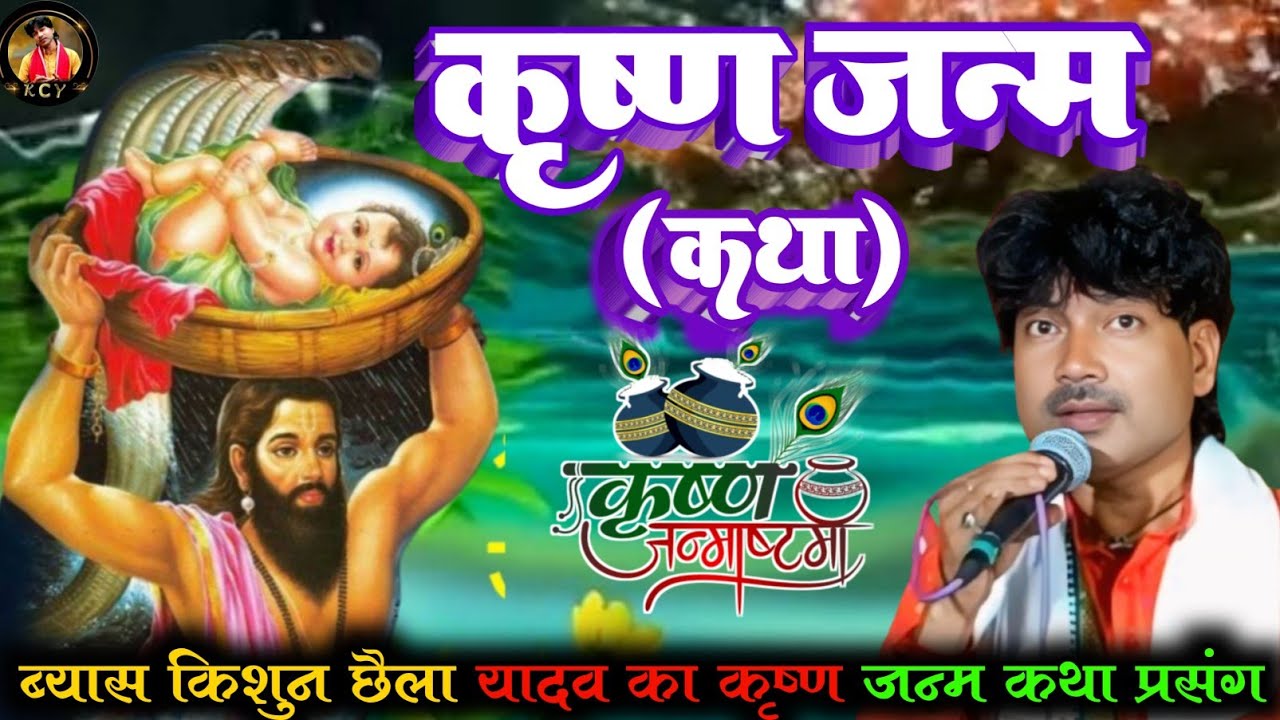 ।।भोजपुरी प्रसंग।। श्री कृष्ण जन्म कथा  स्वर-किशुन छैला यादव #krishna #krishnakatha  #krishnalila