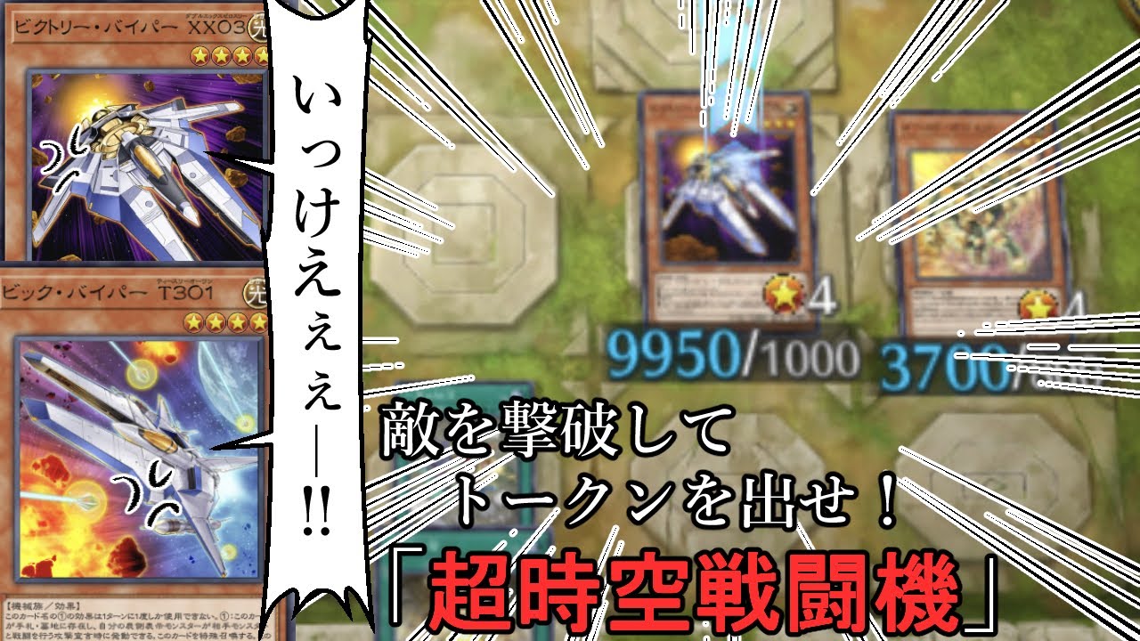 相手を撃破してパワーアップ！マイナーテーマ「超時空戦闘機(グラディウス)」の布教動画 #遊戯王マスターデュエル  #字幕実況  #遊戯王