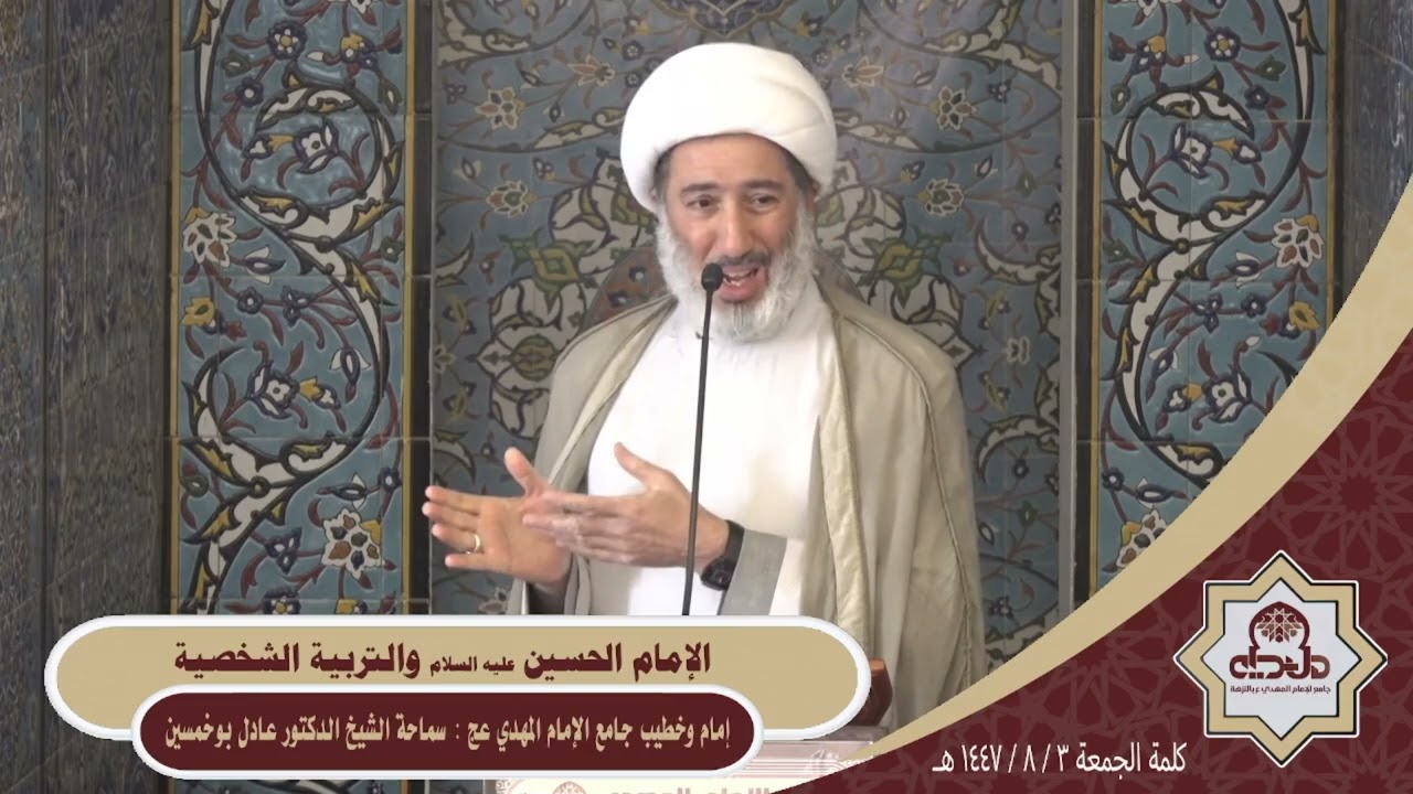 كلمة الجمعة (الإمام الحسين عليه السلام والتربية الشخصية) سماحة الشيخ الدكتور عادل بوخمسين 1447/8/3هـ