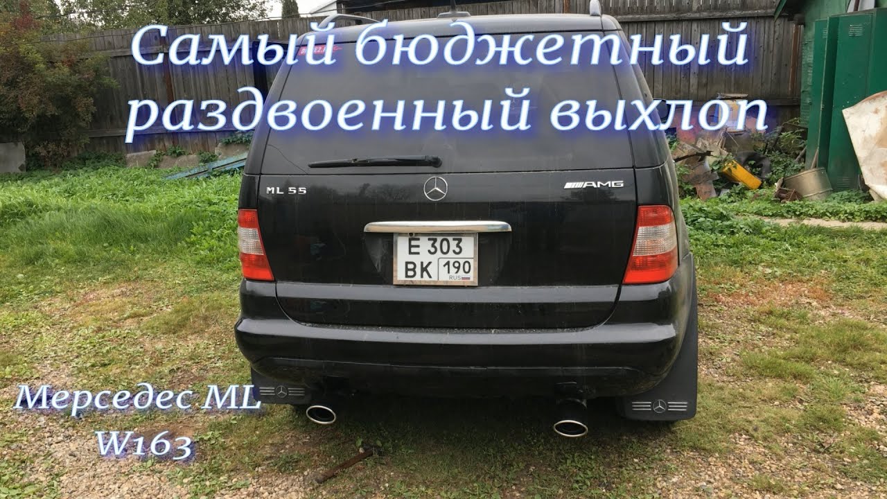 Самый бюджетный раздвоенный выхлоп на Мерседес ML 320 W163