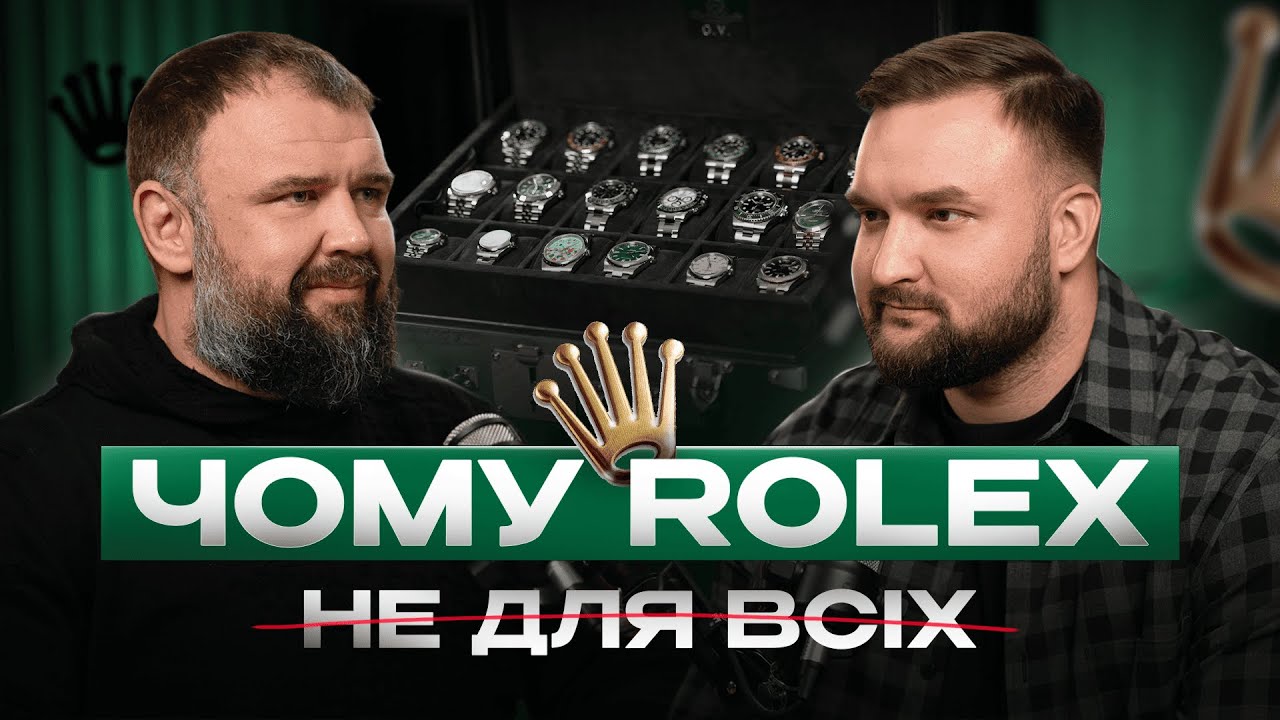 Історія бренду ROLEX з Владиславом Луговським