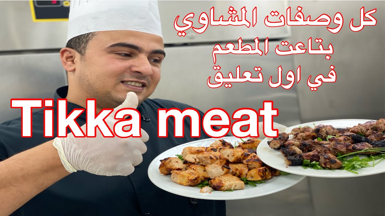 طريقة التكا بلحم الغنم مشوية علي الفحم من حلوتها كنت بكلها وانا شغال 😂