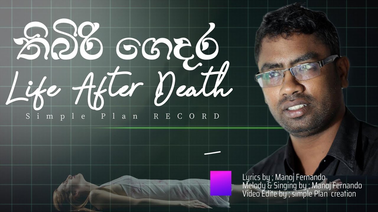 මරණයෙන් පසු lතිබිරි ගෙදර l Tibiri Gedara l Maranin Pasu l  Life After Death l Manoj Fernando