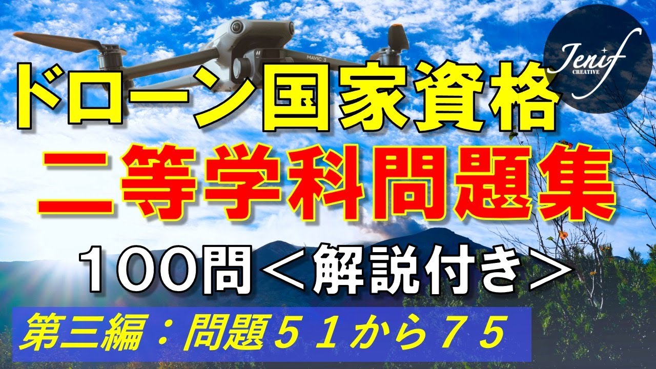 【ドローン国家資格】二等学科試験対策問題100問　問題・解答・解説版　第三編