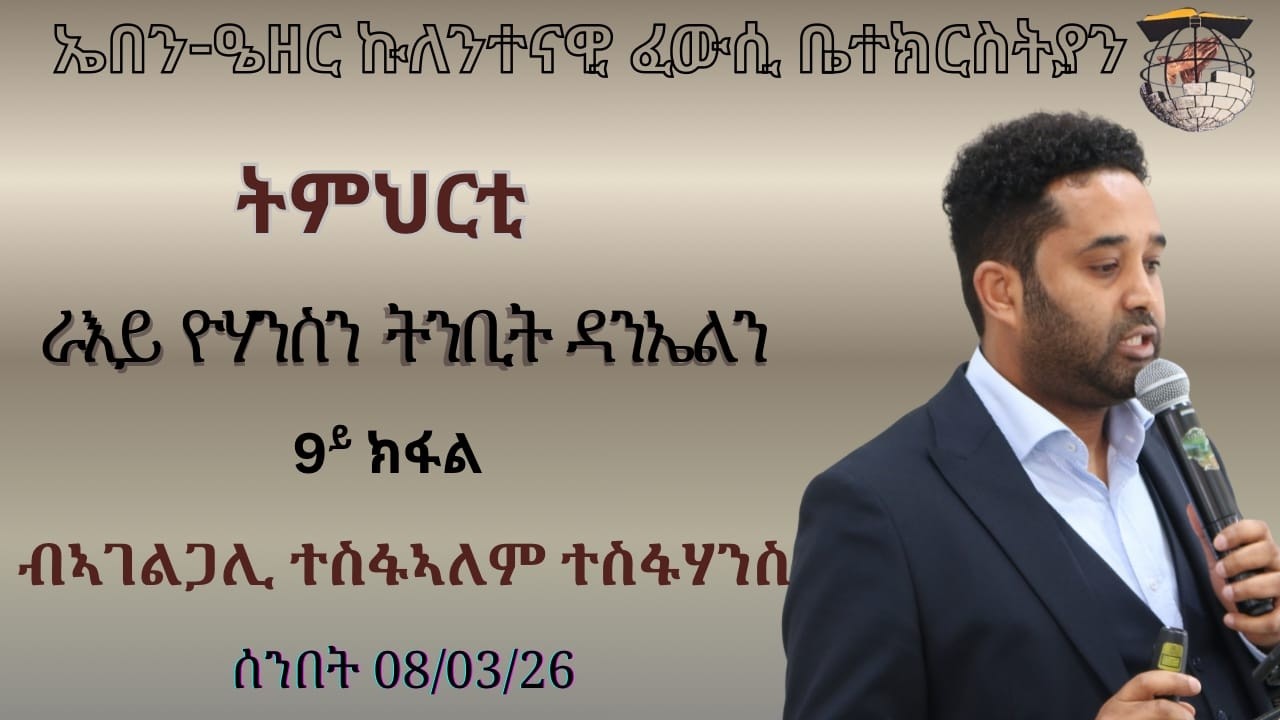 ትምህርቲ ራእይ ዮሃንስን ትንቢት ዳንኤልን 8ይ ክፍል ብኣገልጋሊ ተስፋኣለም ተስፋሃንስ