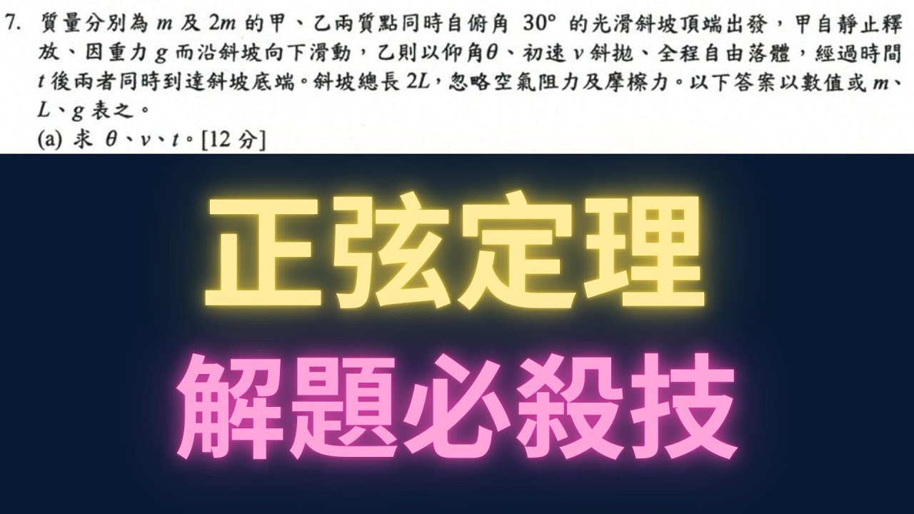 正弦定理解題必殺技【每日一題，進步一點ep79】#分科測驗 #學測數學 #學測 #高中數學 #數學 #物理 #maths #physics 