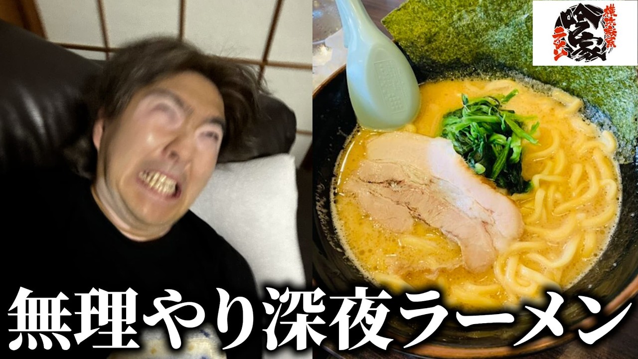 不眠症で寝れないから友達を起こして深夜ラーメン連れてってみたwww
