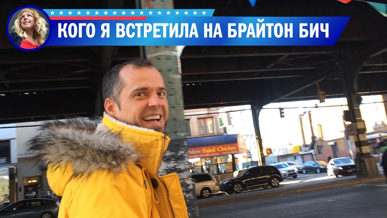 Кого можно встретить на Брайтон Бич