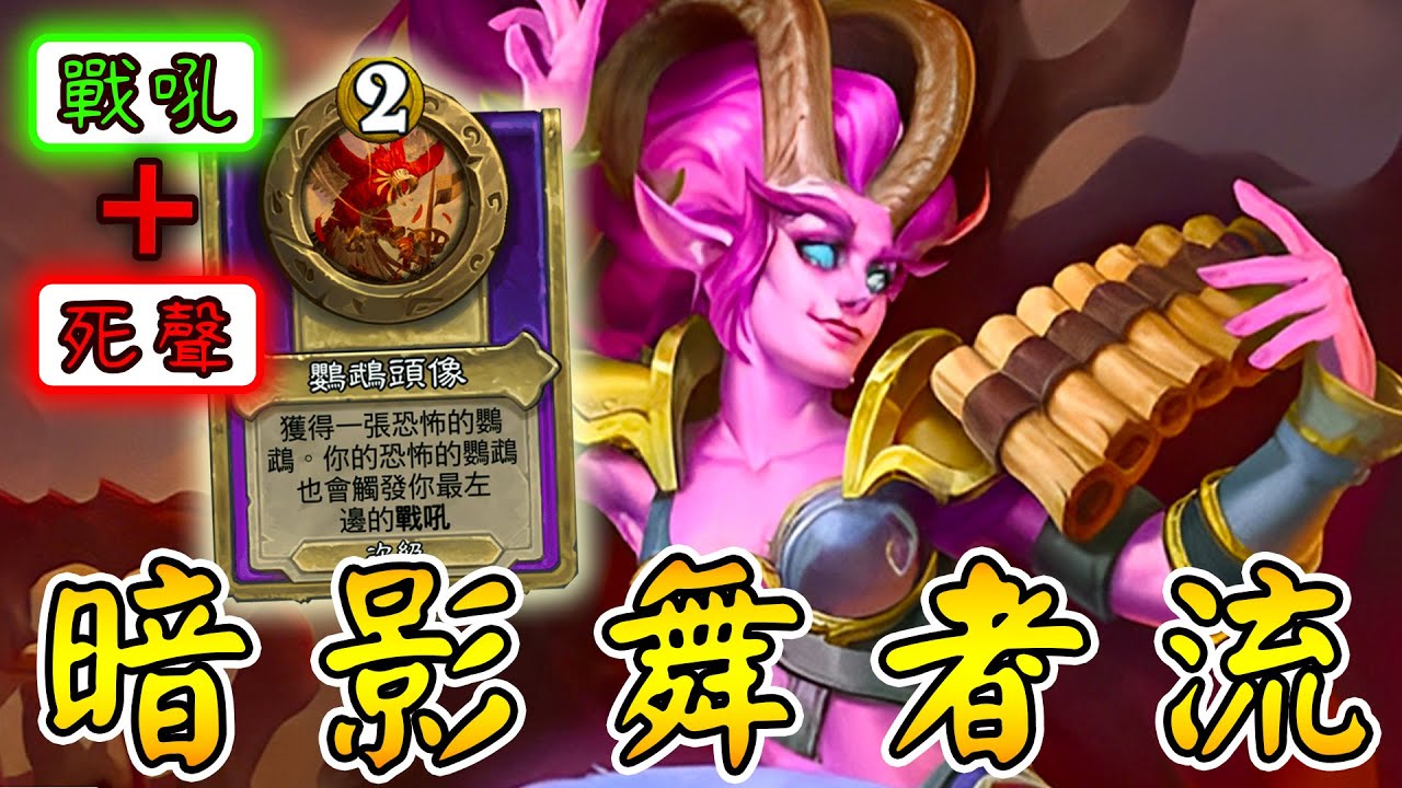 新惡魔『暗影舞者流』🦜鸚鵡還能這樣玩！+1+1+1+1...努力的蓬勃之杖!!!《爐石戰記:英雄戰場》Hearthstone Battlegrounds #1783