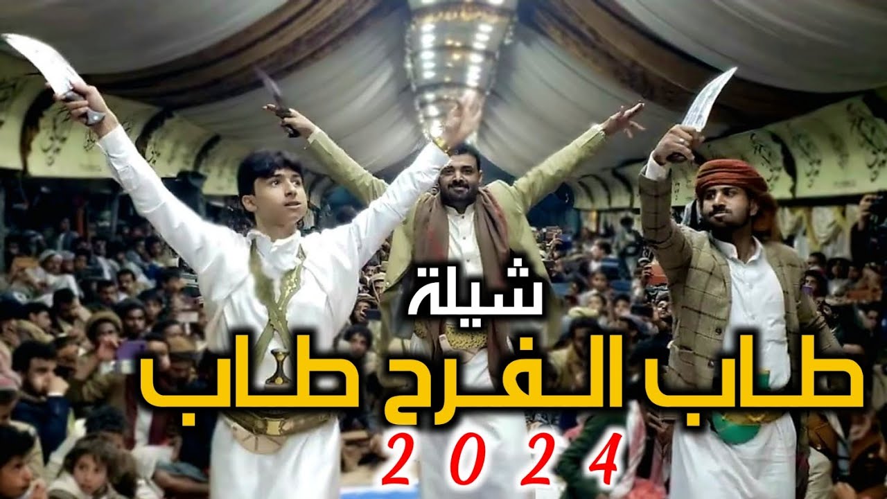 شيلة لحن جديد 2024 طاب الفرح طاب اداء المنشد اكرم علي لحن تراث بلدي 2024