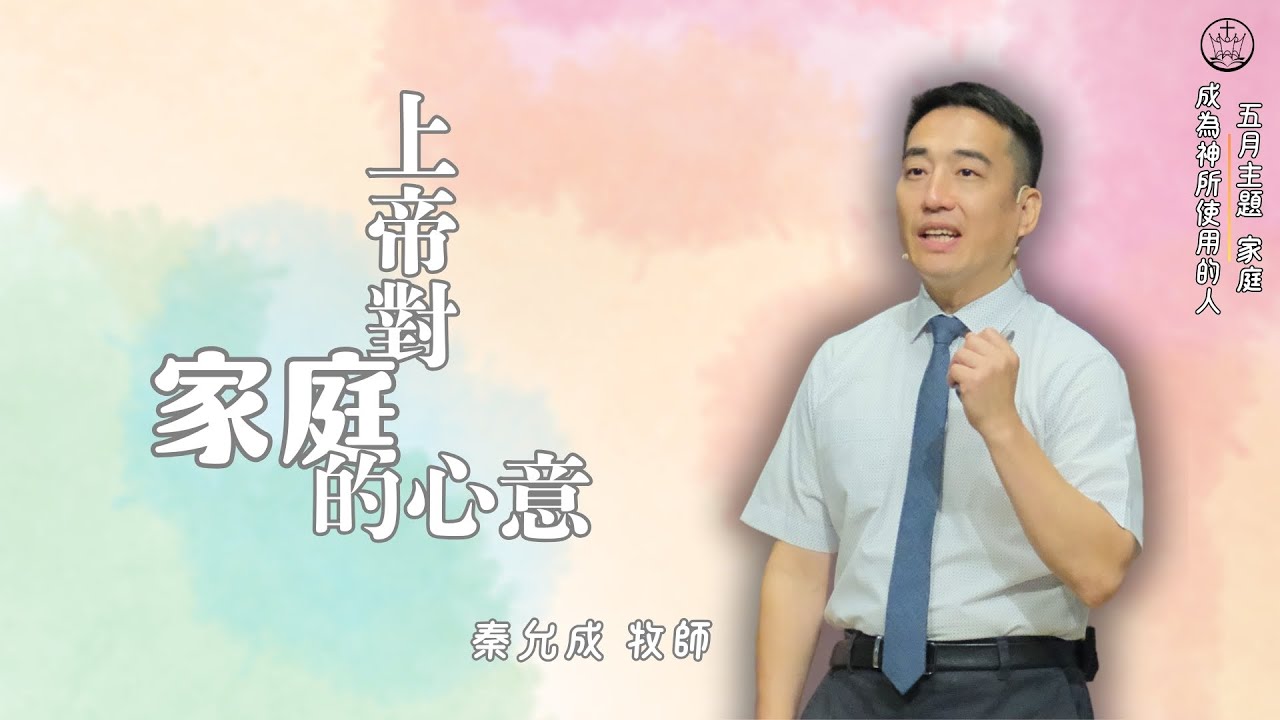 上帝對家庭的心意_花蓮博愛浸信會主日崇拜_秦允成牧師_20250525