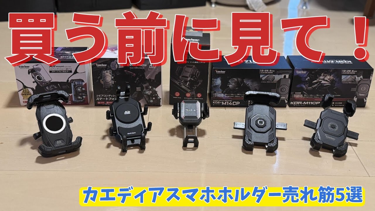 【バイク好き必見】売れ筋のカエディアスマホホルダーを徹底解説！【Kaedear】