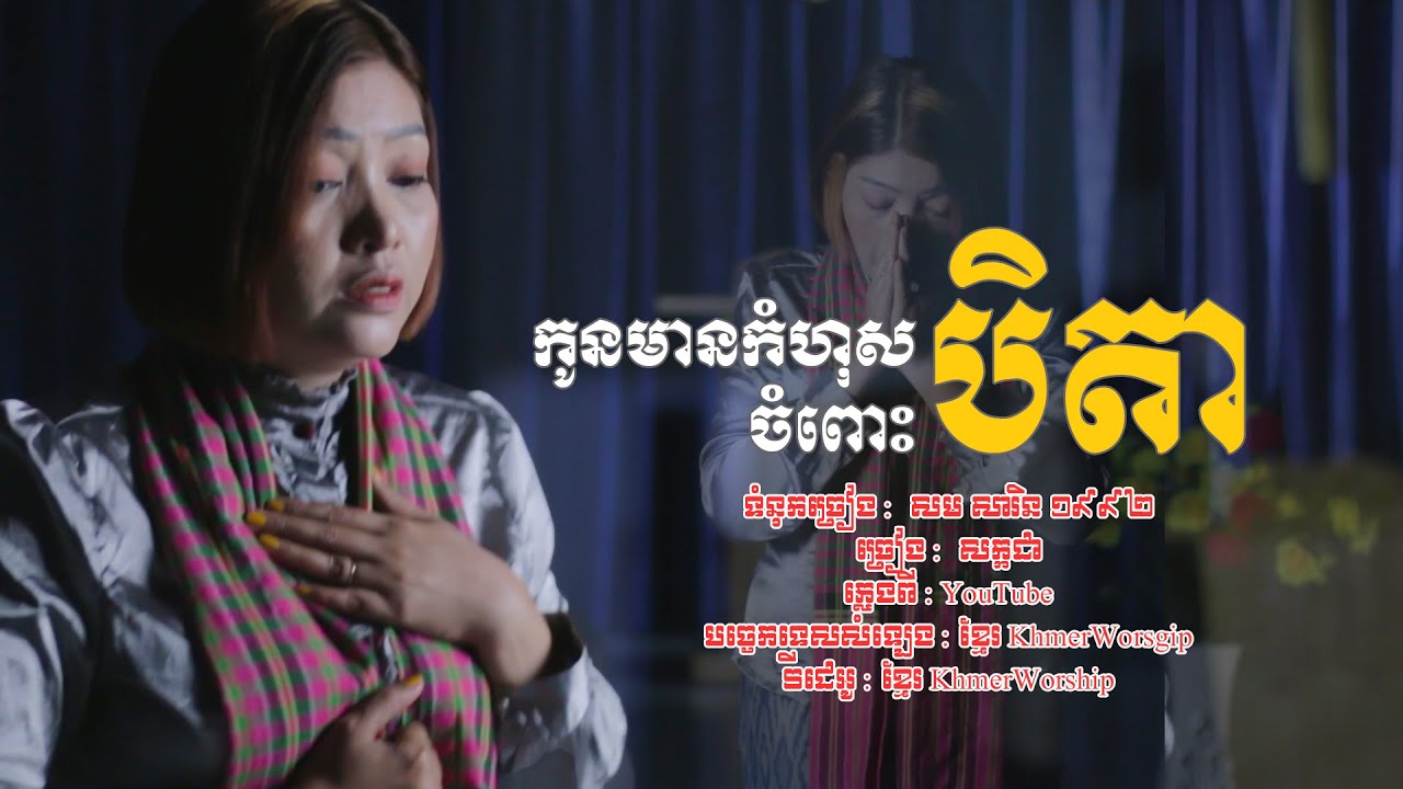 បទ៖ កូនមានកំហុសចំពោះបិតា  ច្រៀង៖សក្កដា