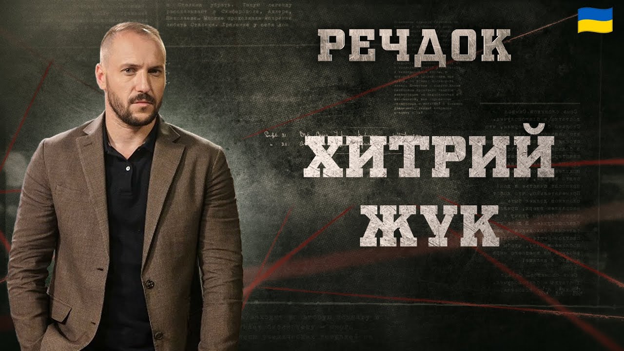 ХИТРИЙ ЖУК | РЕЧДОК 2024 | ВЕЩДОК 2024 #вещдок #речдок #детектив