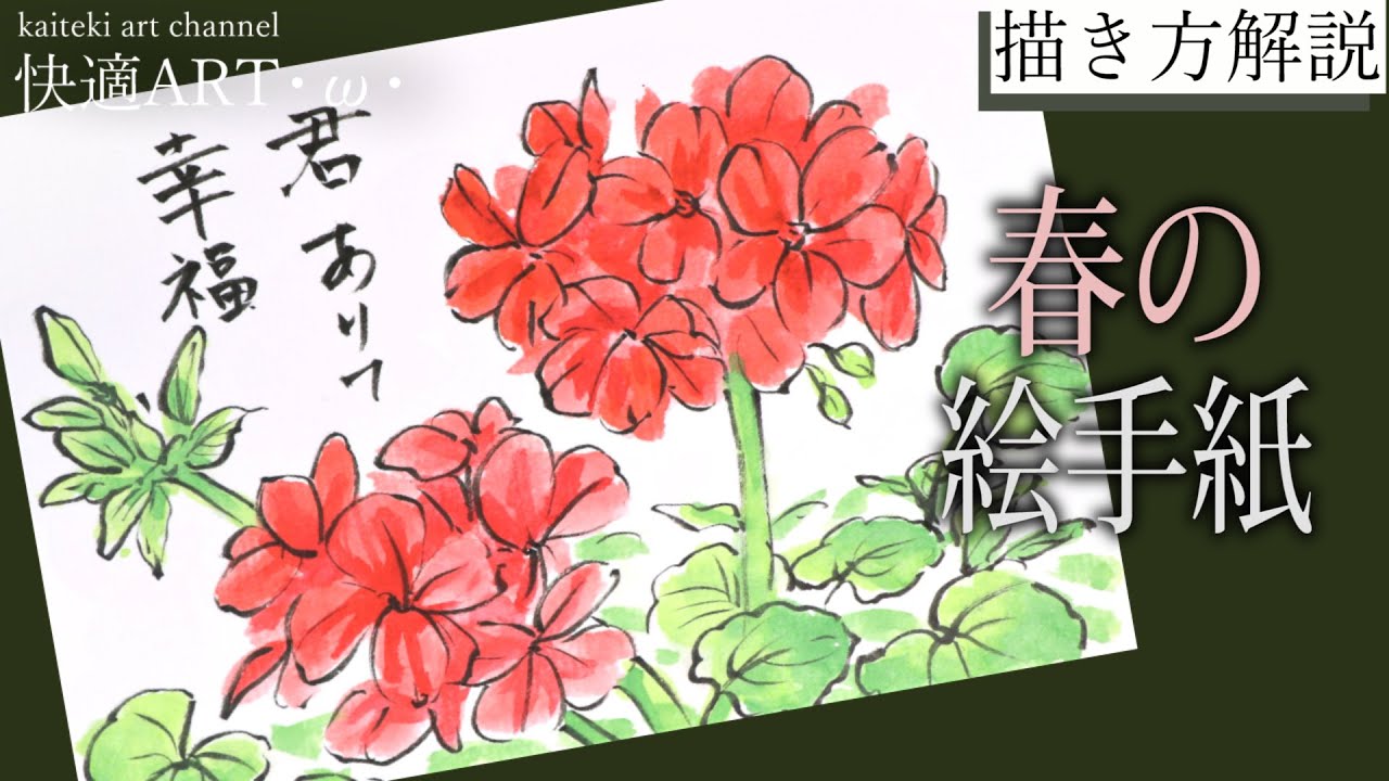【解説】春の絵手紙『ゼラニウム』２月、３月、4月　花の描き方