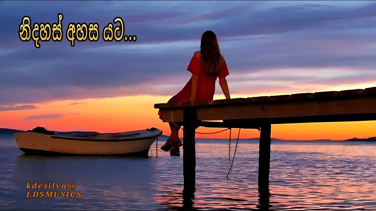 🌴 නිදහස් අහස යට, SINHALA MUSIC VIDEO SONG, අලුත් ලස්සන සින්දුවක්, NEW SRI LANKAN MUSIC 2026